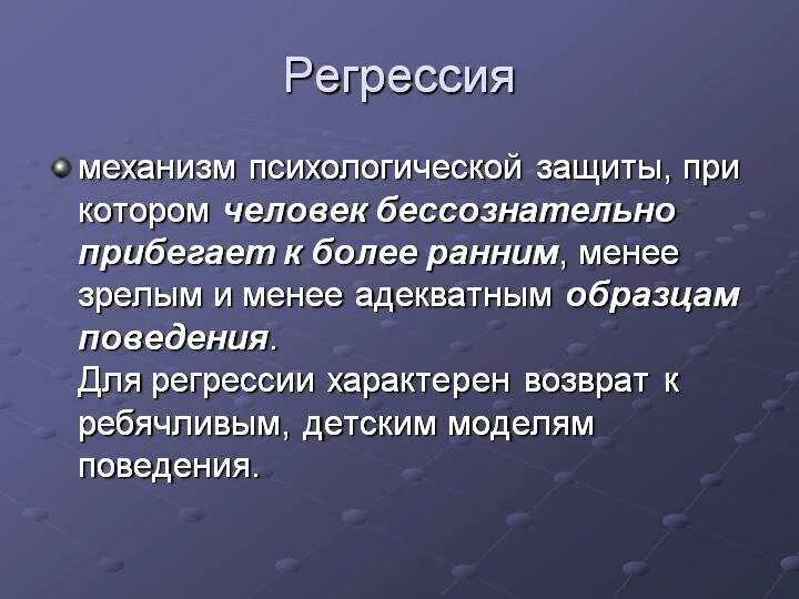 Механизм защиты тест. Регрессия в психологии. Регрессия механизм защиты. Регрессия психологическая защита. Механизм регрессии в психологии.