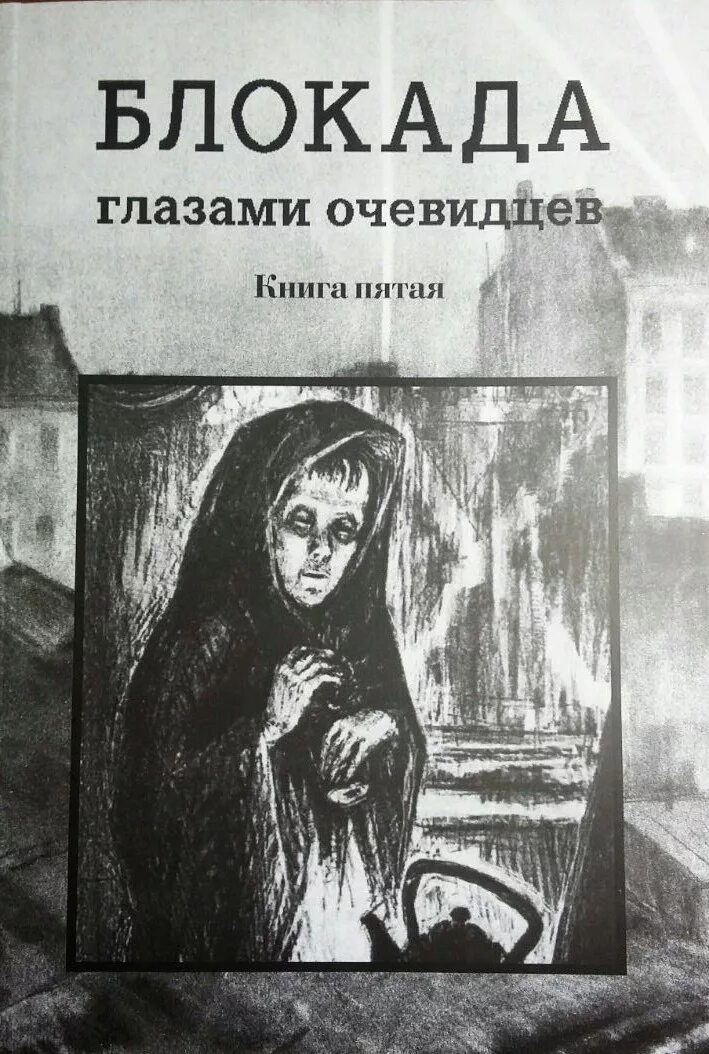 Блокада глаза. Обложки книг о блокаде Ленинграда. Книги о блокаде Ленинграда для детей. Книги про Ленинградскую блокаду. Книги о блокадном Ленинграде для детей.