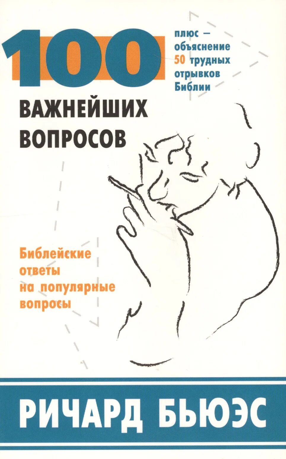 Библ ответы. Библейские вопросы с ответами. Вопросы про Библию. Трудный вопрос по Библии. Библия ответы на вопросы.