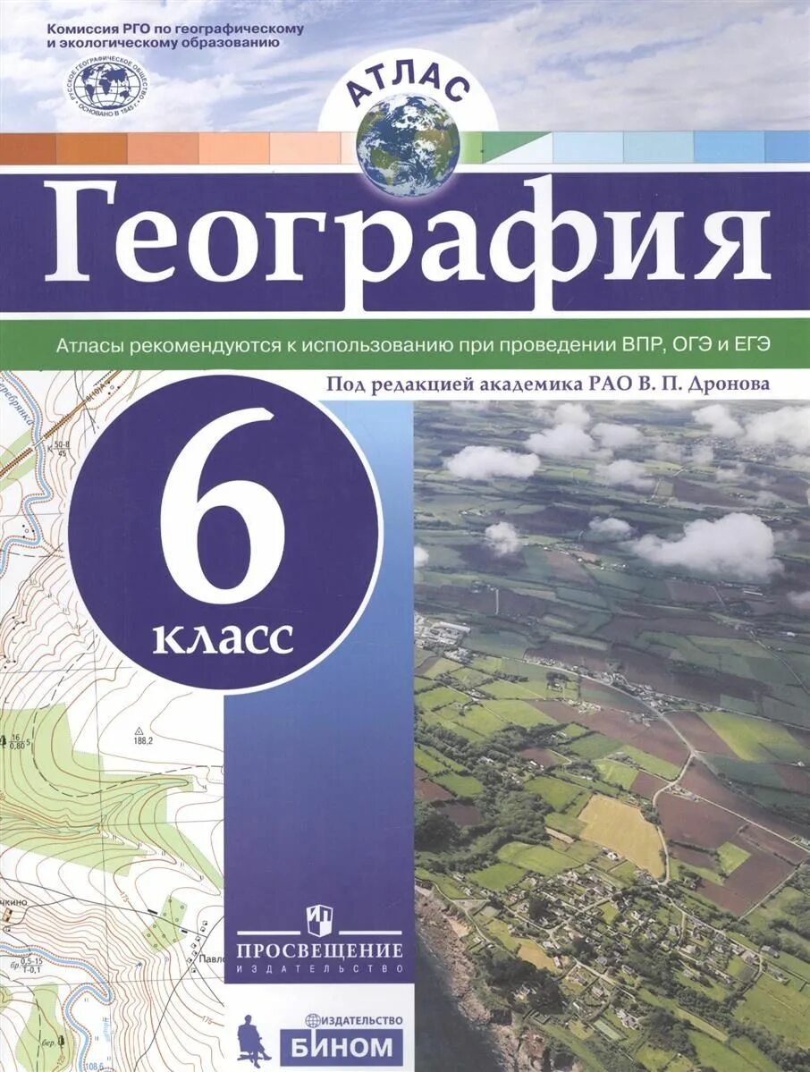 География 5 класс издательство просвещение. Атлас. география. 6 кл./под ред. дронова / рго. атлас 6 класс под ред дронова. атлас. география. 6кл. рго. атлас географии 6 класс просвещение фгос.