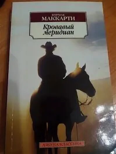 Кровавый меридиан книга отзывы. Маккарти Кровавый Меридиан. Кормак Маккарти Кровавый Меридиан. Маккарти Кормак: Кровавый Меридиан, или закатный багрянец на западе. Кровавый Меридиан, или закатный багрянец на западе книга.