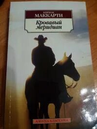 Кровавый меридиан слушать аудиокнигу