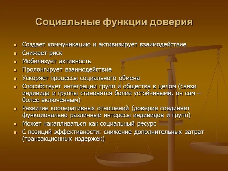 Социальные функции доверия. Критерии доверия. Уровни доверия психология. Социальное доверие критерии.