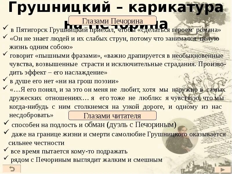 Грушницкий карикатура на Печорина. Грушницкий глазами Печорина. Печорин глазами Грушницкого. Печорин и Грушницкий в романе герой нашего времени.