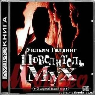 Мухи аудиокнига