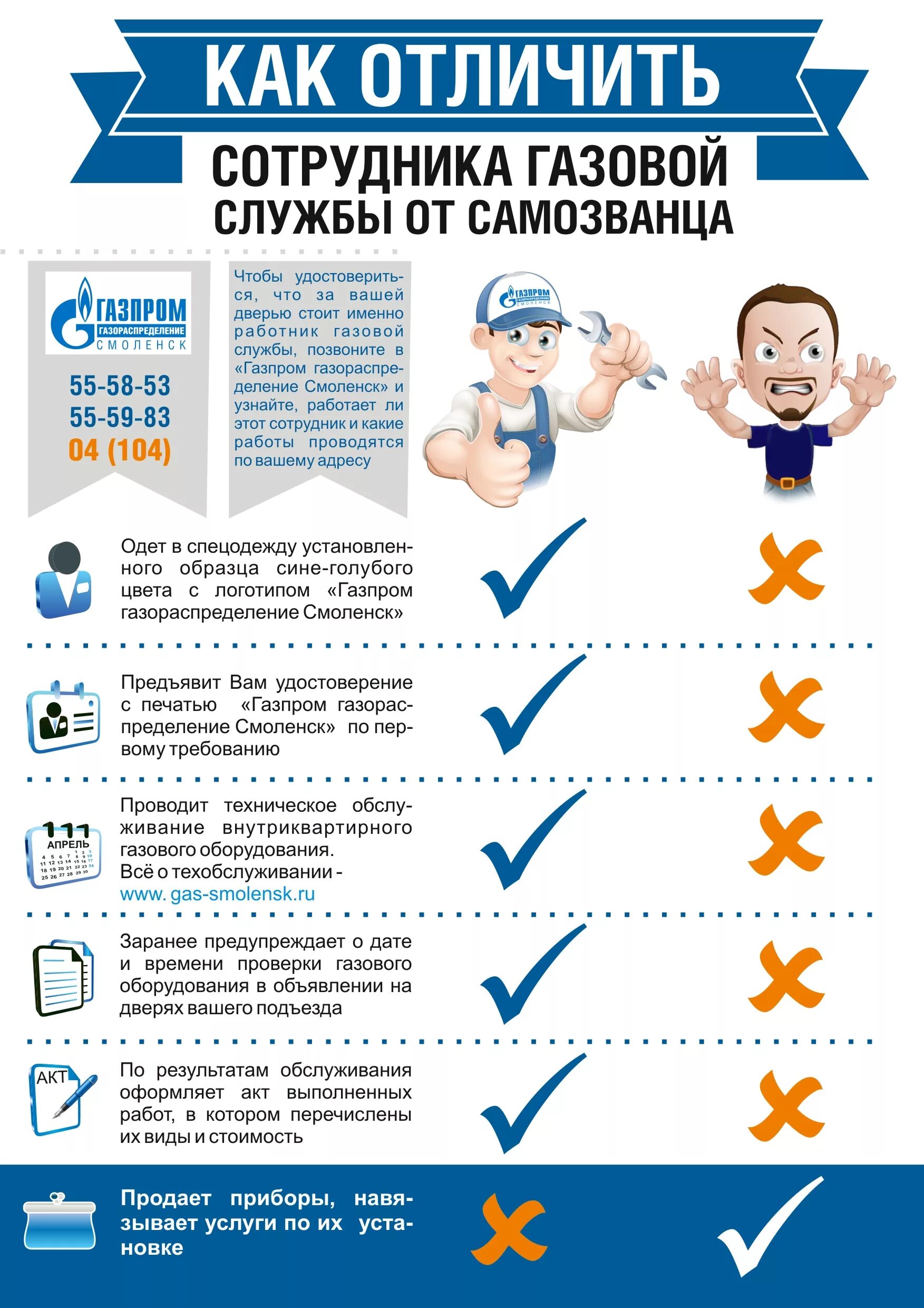 Мошенники газ. Как отличить сотрудника газовой службы от мошенника. Работники ЖКХ инфографика. ЖКХ.