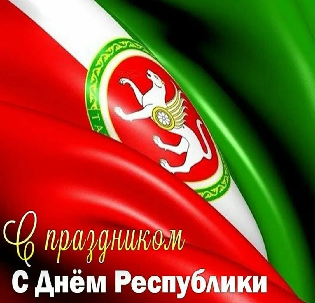 Открытки с днем республики татарстан 30 августа. Открытки с днем республики. День республики казань. Открытки с днем республики татарстан 30 августа. Открытки республика татарстан.