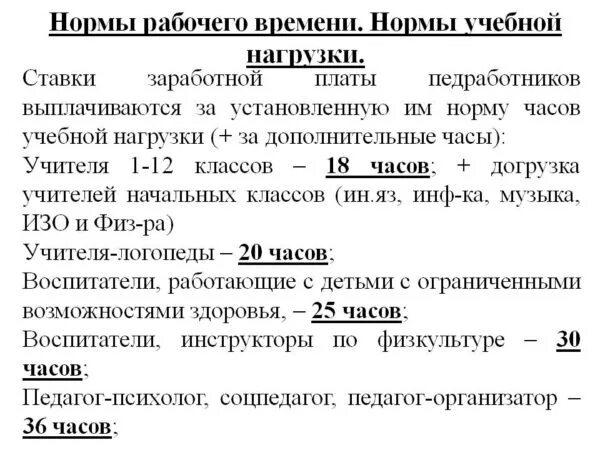 Показатели рабочего времени педагогов. Нормы продолжительности рабочего времени. Норма времени для учителей. Норма часов педагога в школе на ставку. Норма часов преподавателей