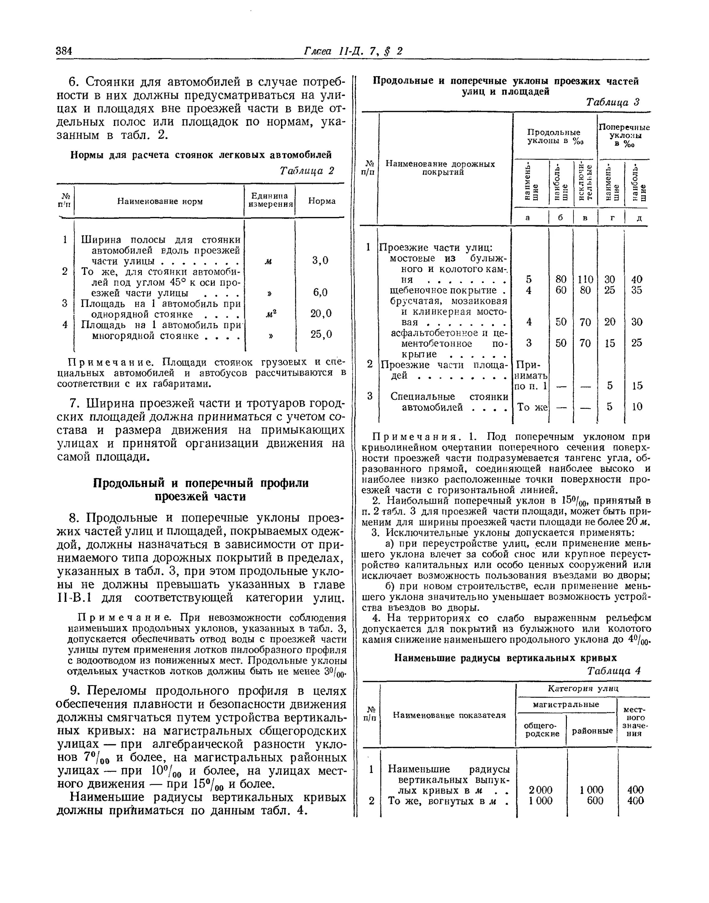 Продольный уклон проездов. Нормы строительного проектирования. продольные и поперечные уклоны улиц и дорог. продольный уклон улицы.