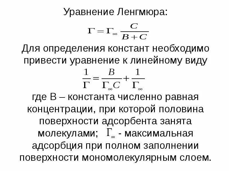 Уравнение Ленгмюра термодинамический вывод. Определить константы в уравнении Ленгмюра. Адсорбционной теории Ленгмюра уравнение. Формула Ленгмюра для адсорбции. Молекулярная адсорбция