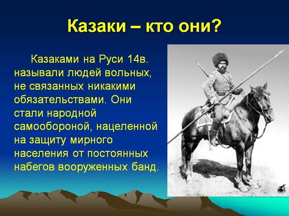 Кто такие казаки. Казачество презентация. Появление казачества. Кто такие казаки в истории. Как вы думаете почему казаки придавали большое