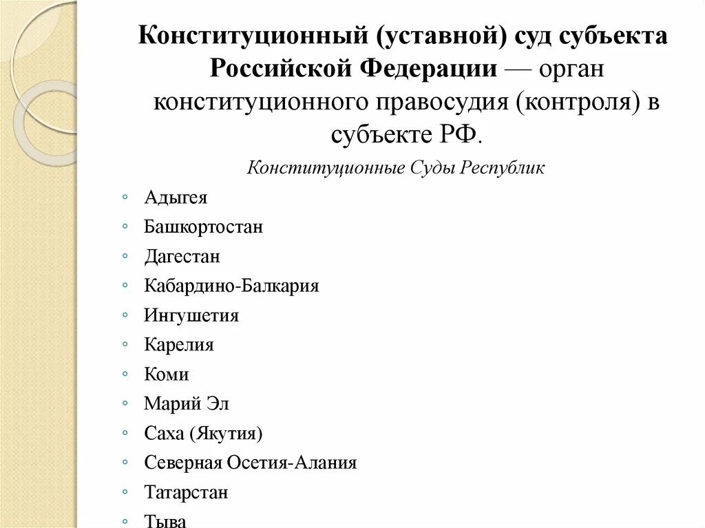 Конституционные уставные суды относятся к. Конституционные уставные суды относятся к