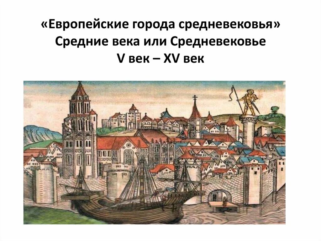 Город в средневековой цивилизации западной. Аргафонов, п. г. европейский средневековый город. изо 4 класс европа в средние века. средневековый 1 западноевропейский 1 город. город 4 века европа.