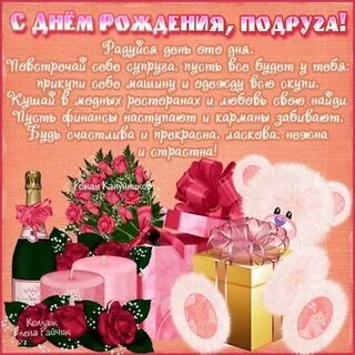 С днем рождения любимой подружке до слез