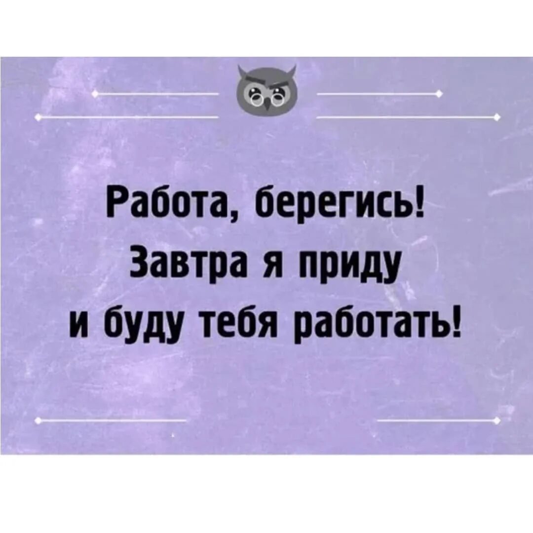 Завтра иду на работу. Завтра на работу прикольные. Ура завтра на работу. Завтра на работу прикольные смешные