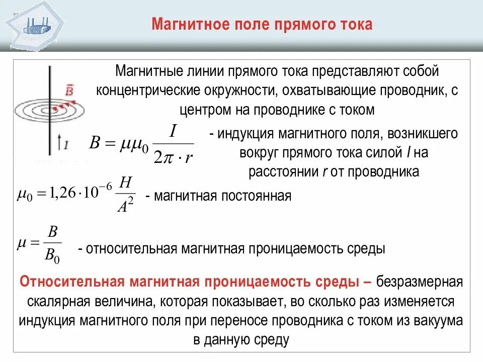 Магнитное поле прямого тока определяется формулой:. Как определить индукцию магнитного поля прямого тока. Магнитное поле прямого тока магнитное поле кратко. Формула определения индукции магнитного поля прямого тока. Магнитный ток это в физике