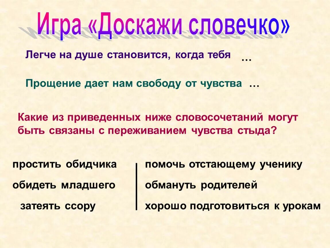 Этика 4 класс стыд,вина и извинение. Презентация на тему: стыд, вина, извинение. Презентация на тему стыд. Презентация стыд вина и извинение. Слово со словом стыд