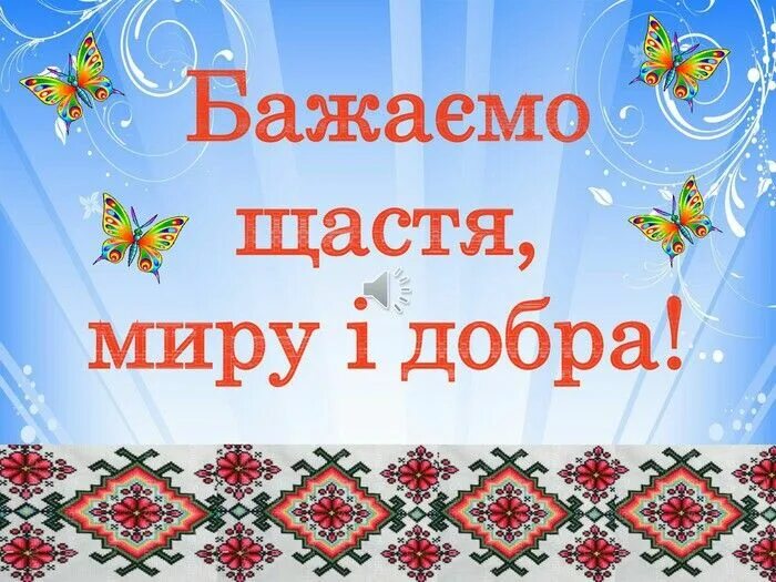 Бажаю щастя миру и добра. Украинские открытки. Бажаю щастя і добра з днем щастя. Міжнародний день щастя 20 березня. Пожелания добра на украинском языке
