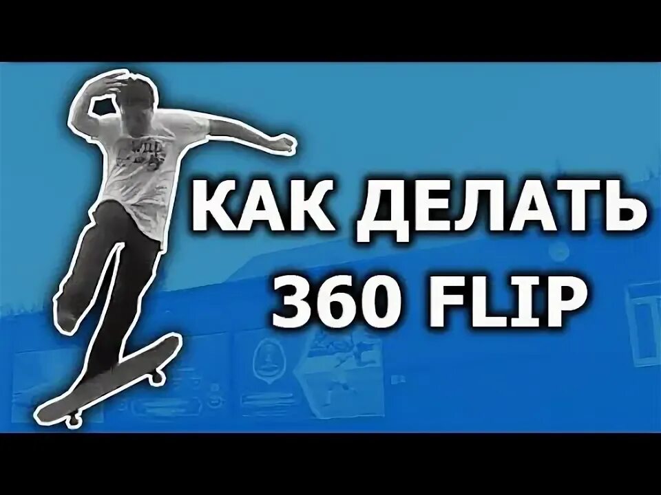 Как сделать flip. Как делать 360 флип. 360 Флип скейтборд. Как сделать флип. Форвард. Коронный удар.