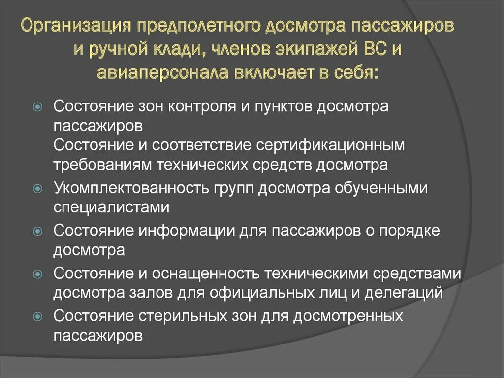 Цель проведения дополнительного досмотра. Технические средства досмотра пассажиров. Порядок проведения предполетного досмотра пассажиров. Порядок проведения личного осмотра. Технические средства досмотра пассажиров ручной клади и грузов.