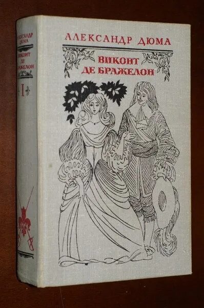 Базиль фуке в романе виконт де бражелон. Виконт де бражелон. виконт де бражелон книга. иллюстрации к &quot;десять лет спустя или виконт де бражелон&quot;.