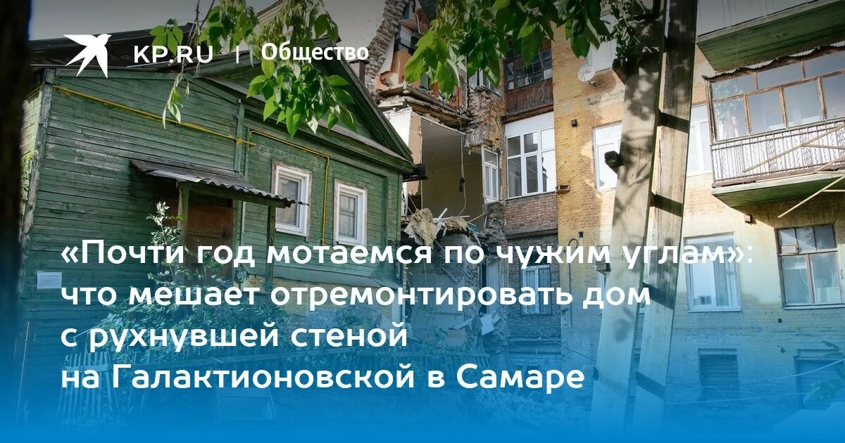 Далеко не идеальная дом не отремонтирован. Дыра в стене на улицу из квартиры. Дом с фигурами людей на фасаде Самара.