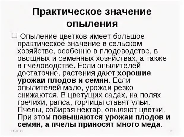 Являются опылителями растений
