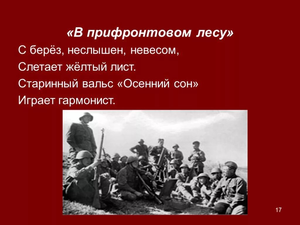 Неслышен невесом слетает. В лесу прифронтовом. Вальс в лесу прифронтовом. В прифронтовом лесу стих. В лесу прифронтовом картина.