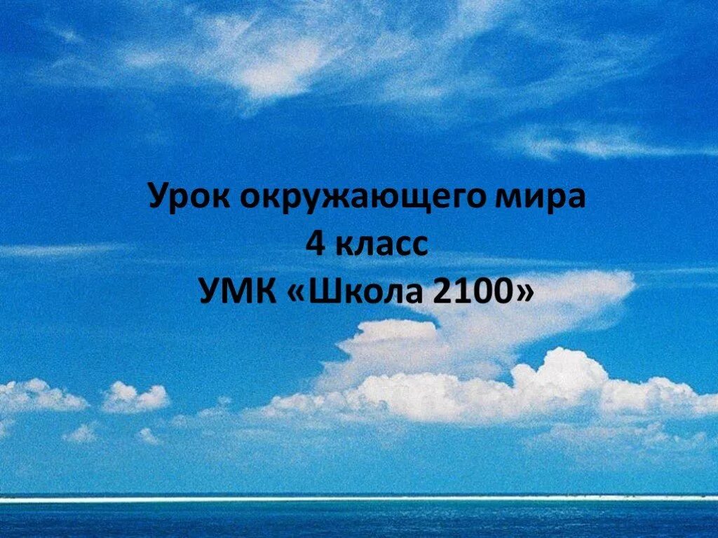 Школа 2100 окружающий мир свойства воздуха. Тема урока атмосфера и человек. Как это свойство воздуха использует человек. Свойства воздуха 4 класс окружающий мир.