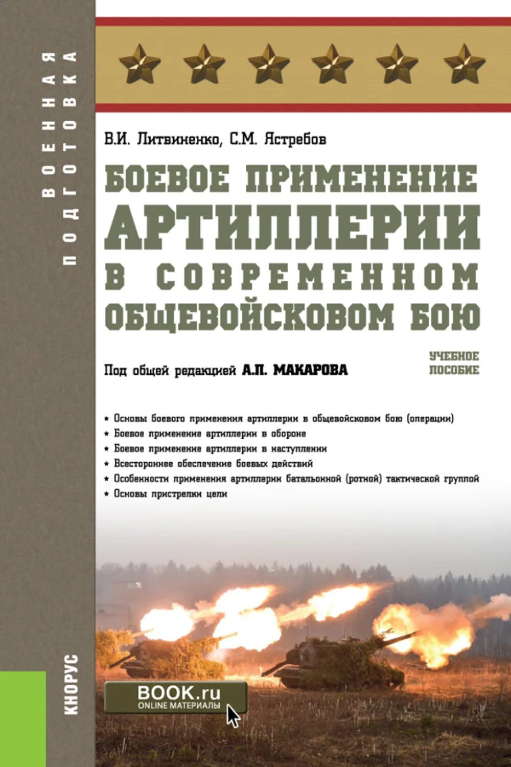 Артиллерия пособие. Артиллерия пособие. Учебное пособие для артиллеристов. Книга сержанта артиллерии. Альбом по правилам стрельбы и управления огнём артиллерии.