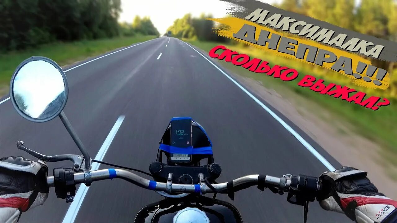 Максималка днепра. Максималка днепра. Максималка днепра. Мотоцикл урал макс скорость. Максималка днепра.