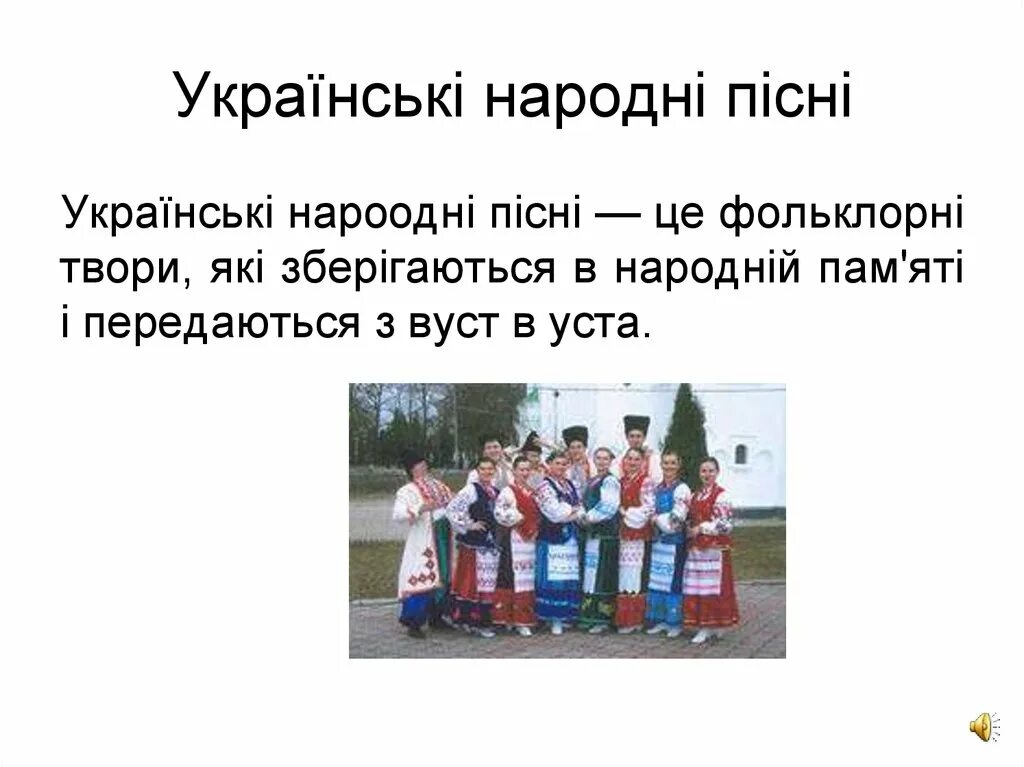 Українські народна пісні. Українська народна пісня. Українські народні пісні. Це пісня. Це українська пісня.