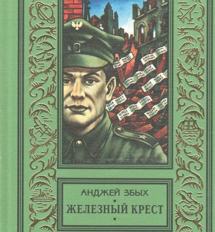 Книга Железный крест. Военные книги. Анджей Збых ставка жизнь. Военно-приключенческие повести. Читать про военные приключения