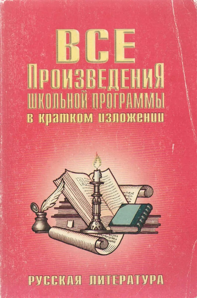Произведения из программы 9 класса. Произведения школьной программы. все произведения школьной программы в кратком изложении. краткое изложение литература. книга краткое содержание произведений школьной программы.