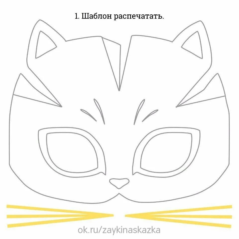 Объемная маска кошки. Карнавальная маска кота. Маска кошки своими руками из бумаги. Маска кошки из бумаги. Как сделать маску кошки своими руками