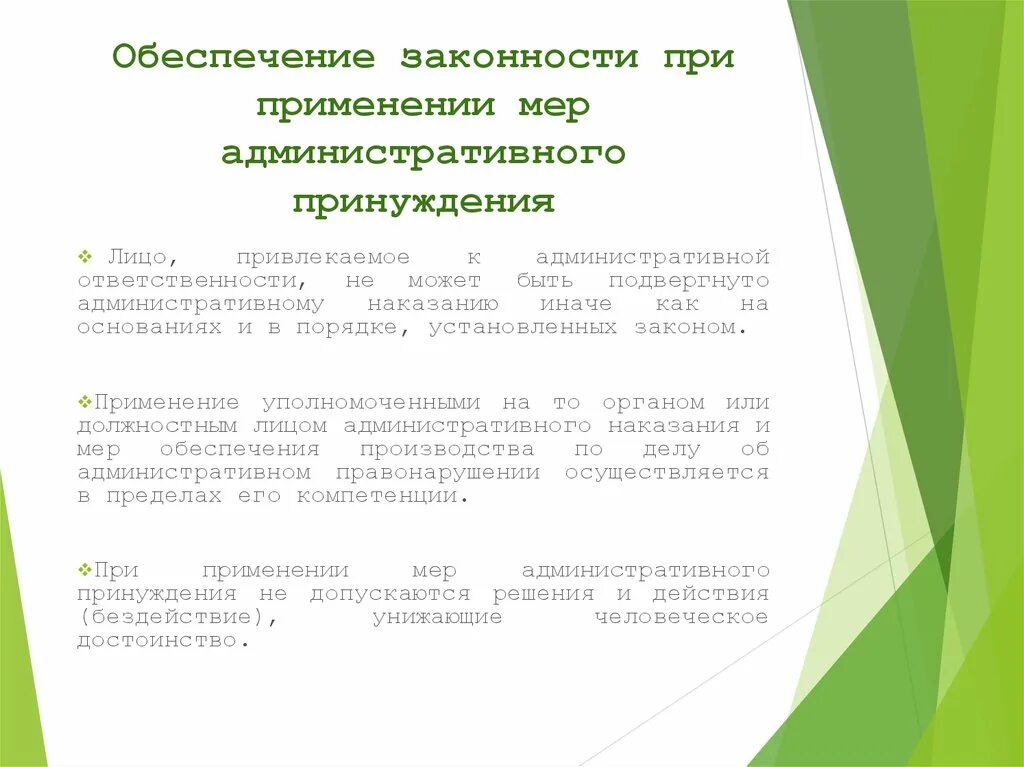 Гарантии законности применения мер административного принуждения. Обеспечение законности. Меры обеспечения правопорядка. Административное принуждение понятие и виды схема. Административное принуждение рф