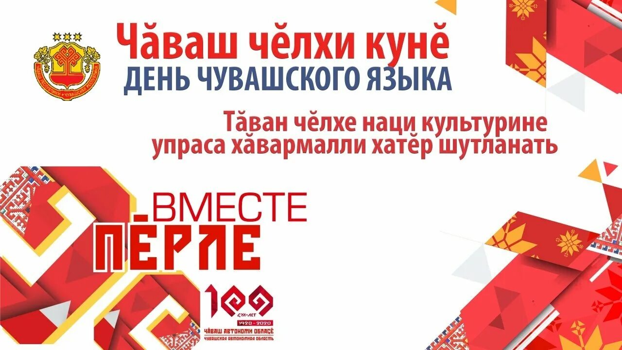 Чаваш наци радио слушать. День чувашского языка. 25 апреля день чувашского языка. с днем чувашского языка открытки. чаваш челхи куне.