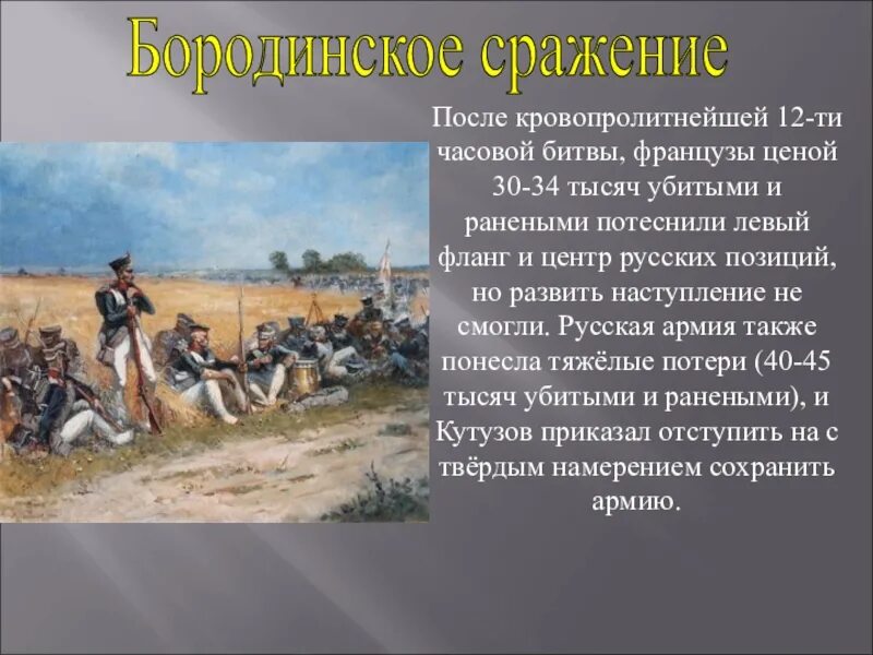 Какого значение бородинского сражения