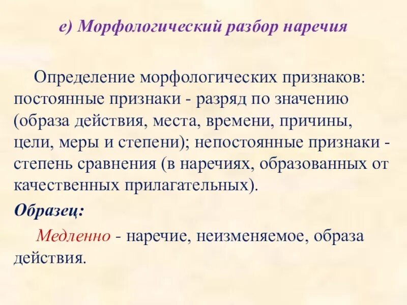 Наречия могут иметь непостоянные признаки. Грамматическое значение наречия. Неизменяемость наречий. Наречия могут иметь непостоянные признаки. Наречия могут иметь непостоянные признаки.