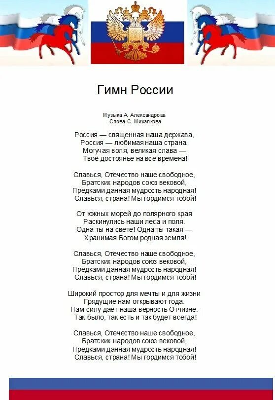 Российский гимн текст. Слова гимна России полный текст. Гимн РФ текст на русском языке полностью. Текст гимна России на русском языке полностью. Гимн России текст на русском языке полный.
