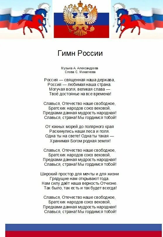 Прочитай гимн. Гимн РФ текст на русском языке полностью. Гимн России текст на русском языке полный. Гимн Российской России текст. Гимн России полный текст.