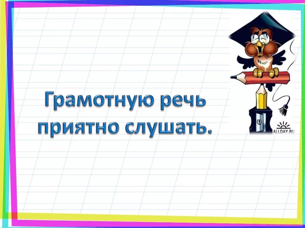 Хорошую речь приятно. Грамотная речь. Грамотную речь приятно слушать. «Грамотную речь приятно слушать» мультяшные. Грамотная речь надпись.