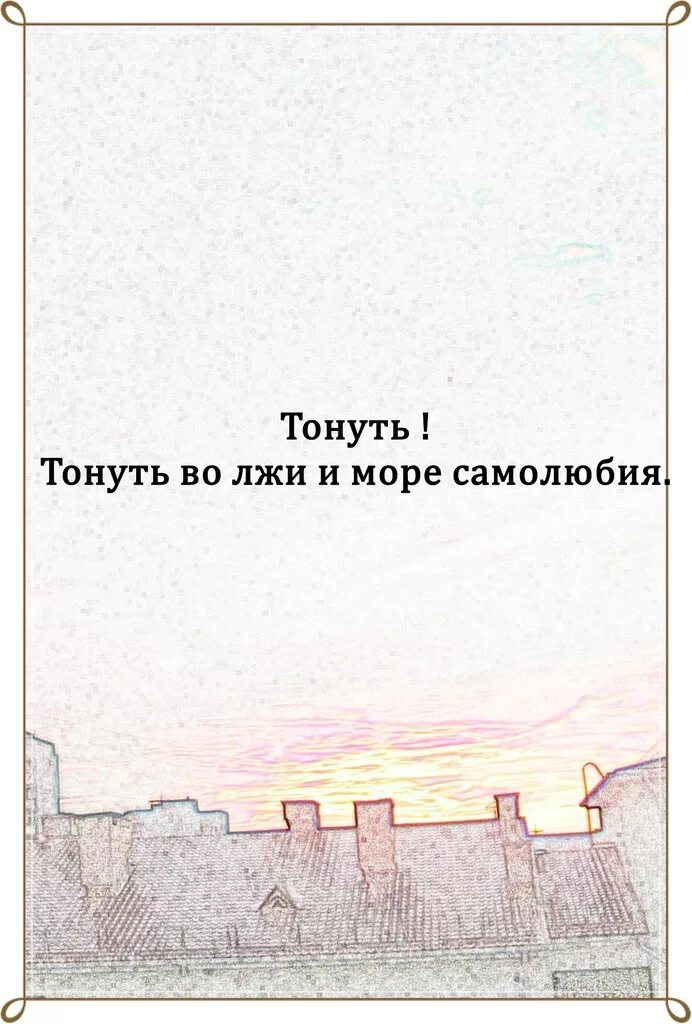 Тонуть во лжи. Море лжи книга. Тону во лжи. Мир тонет во лжи.