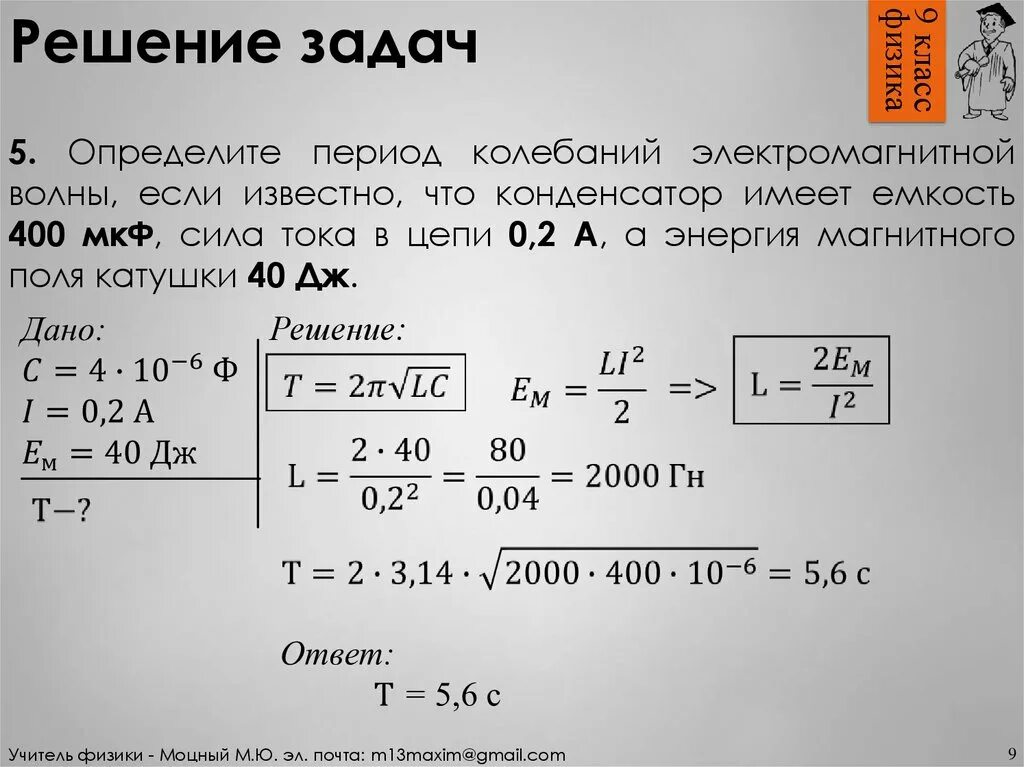 Определите индуктивность катушки если емкость 5. Период колебаний электромагнитных колебаний. Период колебаний Индуктивность. Период колебаний электромагнитного контура. Период магнитного поля катушки.