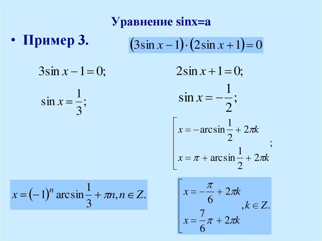 Sin x 2 x решить. Решение уравнений вида sinx a. Решение уравнения sinx a. Формулы решения уравнения sin x а. Общая формула решения уравнения sinx a.