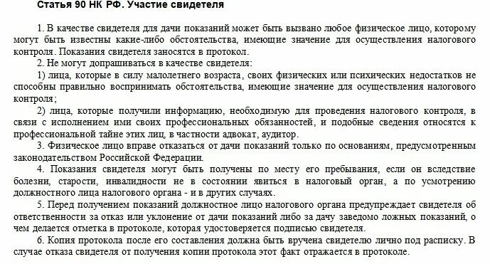 Допрос 90 нк рф. Допрос в ИФНС перечень вопросов. Допрос свидетеля в налоговой вопросы. Вопросы к допросу в налоговой. Вопросы на допросе в налоговой инспекции.