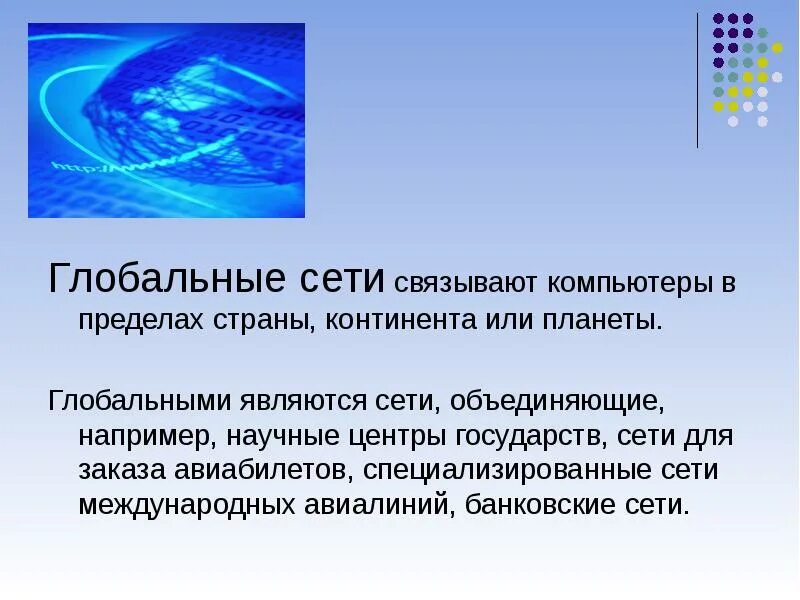 Сети объединяющие компьютеры в пределах. Характеристика для презентации. глобальные сети связывают компьютеры в. сети объединяющие компьютеры в пределах одного региона называются. сеть, связывающая компьютеры в пределах определенного региона.