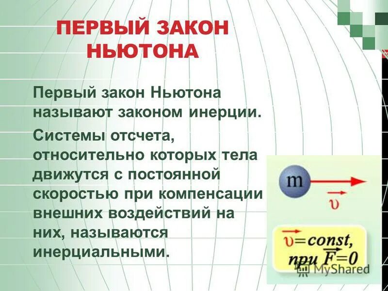 Законы Ньютона. Первый закон Ньютона закон инерции. 3 ньютона в килограммах