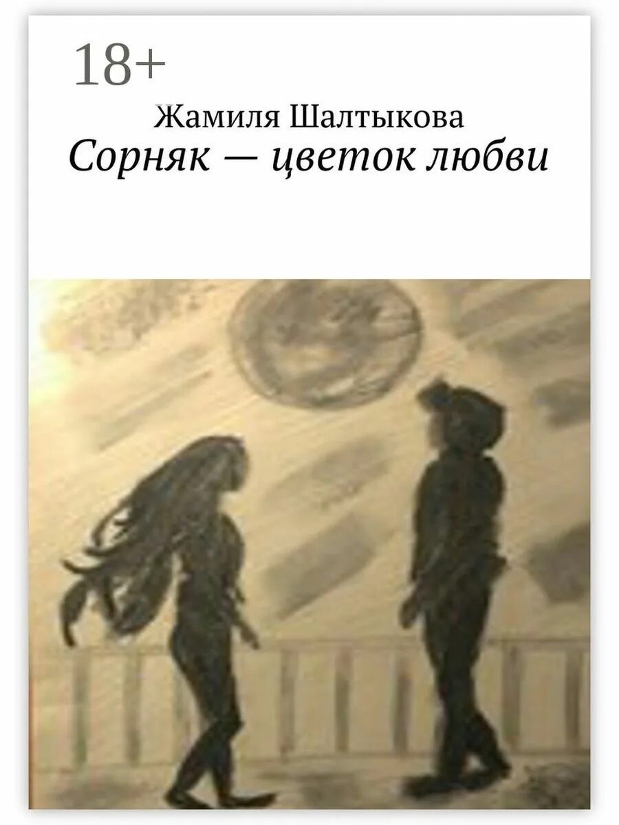 Книга сорняки. Сорняк книга.