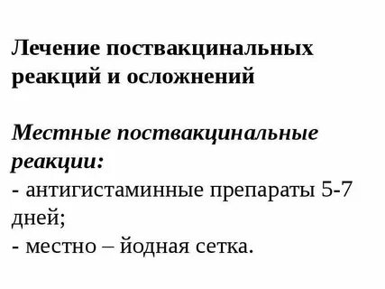 Поствакцинальные осложнения после введения вакцины